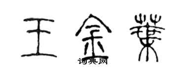 陈声远王金叶篆书个性签名怎么写