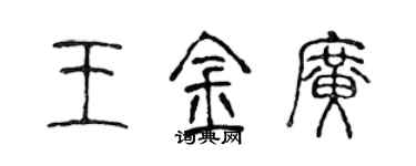 陈声远王金广篆书个性签名怎么写