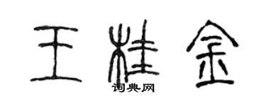 陈声远王桂金篆书个性签名怎么写