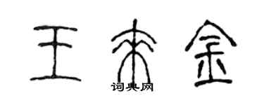 陈声远王来金篆书个性签名怎么写