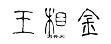 陈声远王相金篆书个性签名怎么写