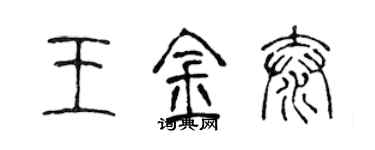 陈声远王金泰篆书个性签名怎么写