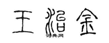 陈声远王治金篆书个性签名怎么写