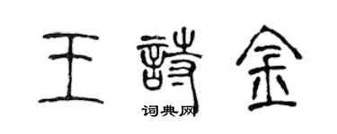 陈声远王诗金篆书个性签名怎么写