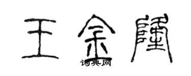 陈声远王金隆篆书个性签名怎么写
