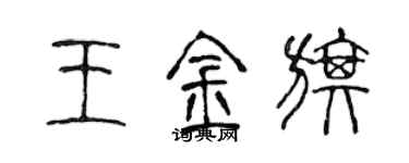 陈声远王金旗篆书个性签名怎么写