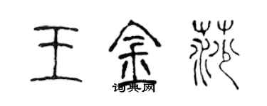 陈声远王金莎篆书个性签名怎么写