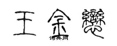 陈声远王金恋篆书个性签名怎么写