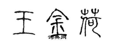 陈声远王金荷篆书个性签名怎么写