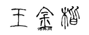 陈声远王金楷篆书个性签名怎么写