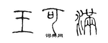陈声远王可满篆书个性签名怎么写