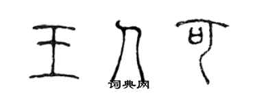 陈声远王人可篆书个性签名怎么写