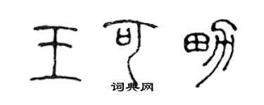 陈声远王可男篆书个性签名怎么写