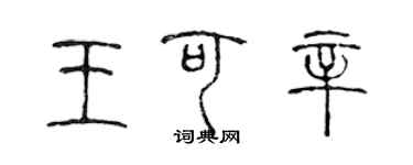 陈声远王可辛篆书个性签名怎么写