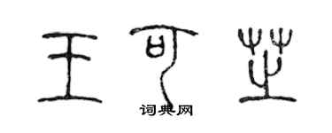 陈声远王可芝篆书个性签名怎么写