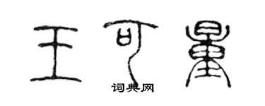 陈声远王可量篆书个性签名怎么写