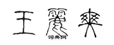 陈声远王丽爽篆书个性签名怎么写