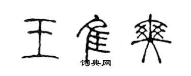陈声远王佳爽篆书个性签名怎么写