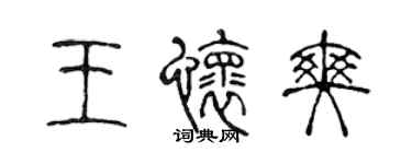 陈声远王怀爽篆书个性签名怎么写