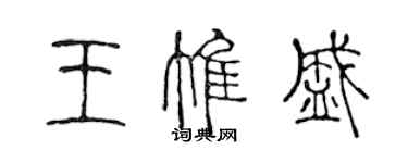 陈声远王惟盛篆书个性签名怎么写