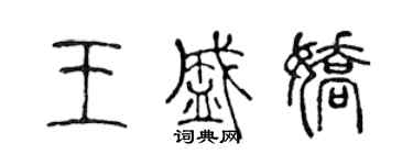陈声远王盛娇篆书个性签名怎么写