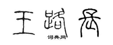 陈声远王路长篆书个性签名怎么写