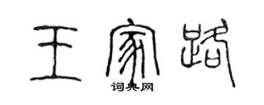 陈声远王家路篆书个性签名怎么写