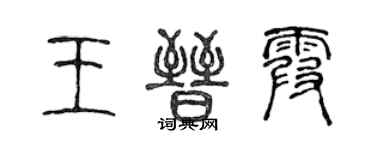 陈声远王晋霞篆书个性签名怎么写