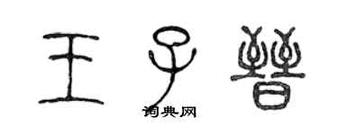 陈声远王子晋篆书个性签名怎么写
