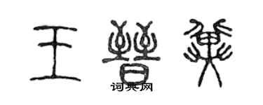 陈声远王晋冀篆书个性签名怎么写