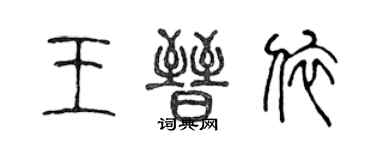 陈声远王晋依篆书个性签名怎么写