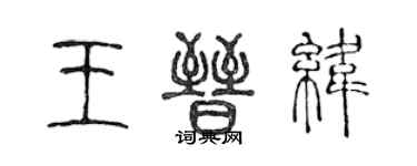 陈声远王晋纬篆书个性签名怎么写