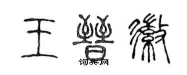 陈声远王晋徽篆书个性签名怎么写