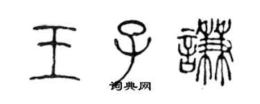 陈声远王子谦篆书个性签名怎么写