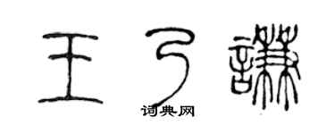 陈声远王乃谦篆书个性签名怎么写