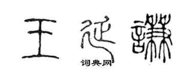陈声远王延谦篆书个性签名怎么写
