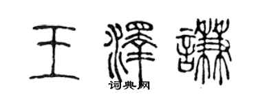陈声远王泽谦篆书个性签名怎么写