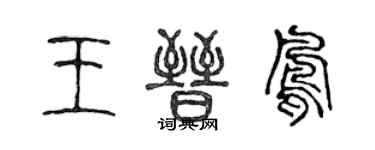 陈声远王晋凤篆书个性签名怎么写
