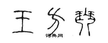 陈声远王方琴篆书个性签名怎么写