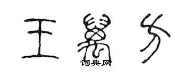 陈声远王万方篆书个性签名怎么写