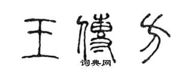 陈声远王传方篆书个性签名怎么写