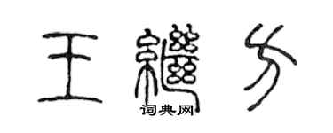陈声远王继方篆书个性签名怎么写
