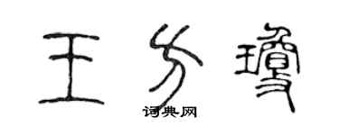 陈声远王方琼篆书个性签名怎么写