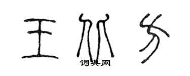 陈声远王北方篆书个性签名怎么写