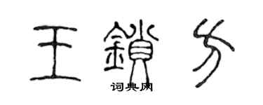 陈声远王锁方篆书个性签名怎么写