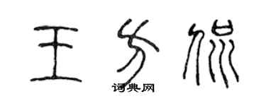 陈声远王方侃篆书个性签名怎么写