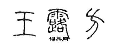 陈声远王露方篆书个性签名怎么写