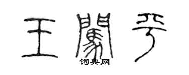 陈声远王闯平篆书个性签名怎么写