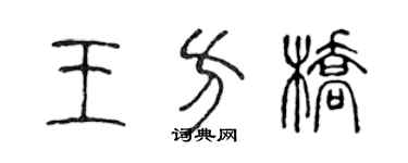 陈声远王方桥篆书个性签名怎么写