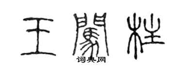 陈声远王闯柱篆书个性签名怎么写